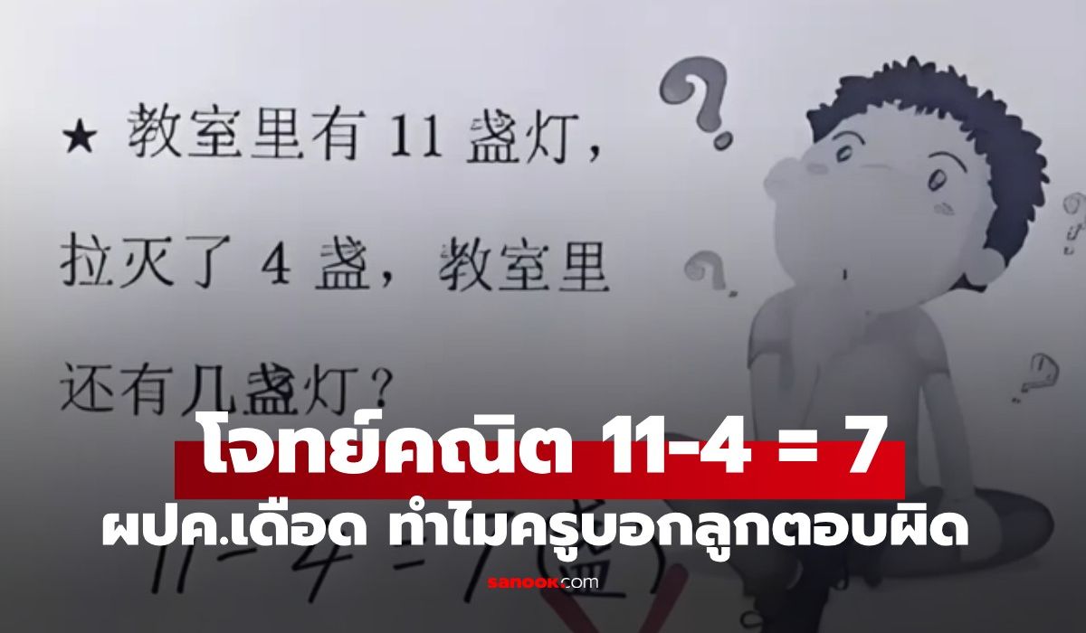 ทั้งห้องมีแต่ลูกคุณตอบผิด!-ผปค.ถึงกับไม่พอใจ-แต่ฟังเฉลยจากครูแล้วหน้าชา