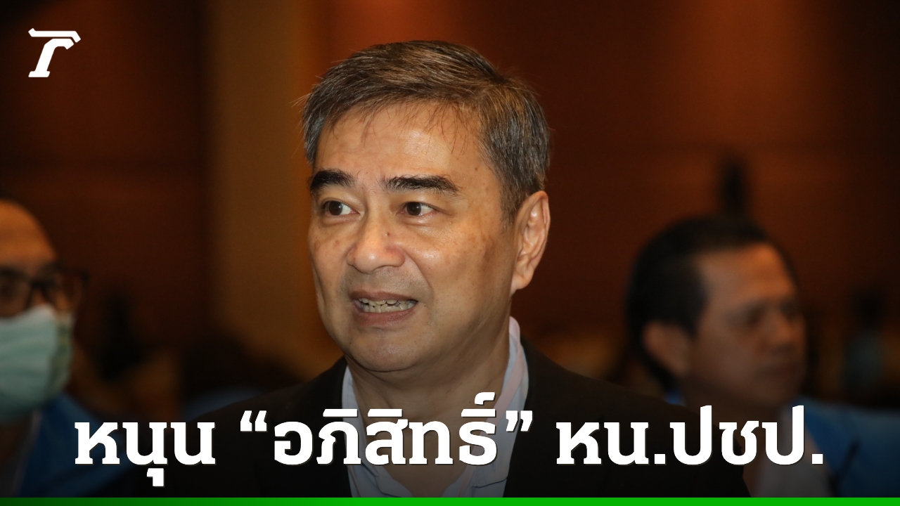 นิด้าโพล-คนหนุน-“อภิสิทธิ์”-เป็นผู้นำพรรคประชาธิปัตย์ในการเลือกตั้งครั้งหน้า