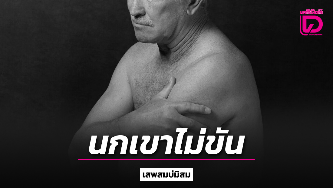 หนุ่มใหญ่หนักใจ-สุขภาพไม่มีปัญหา-แต่.นกเขาไม่ขัน-|-เดลินิวส์