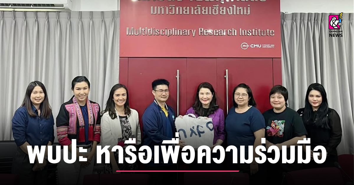 พบปะ-หารือเพื่อความร่วมมือในการดำเนินงานด้านการศึกษาและวิจัยฯ