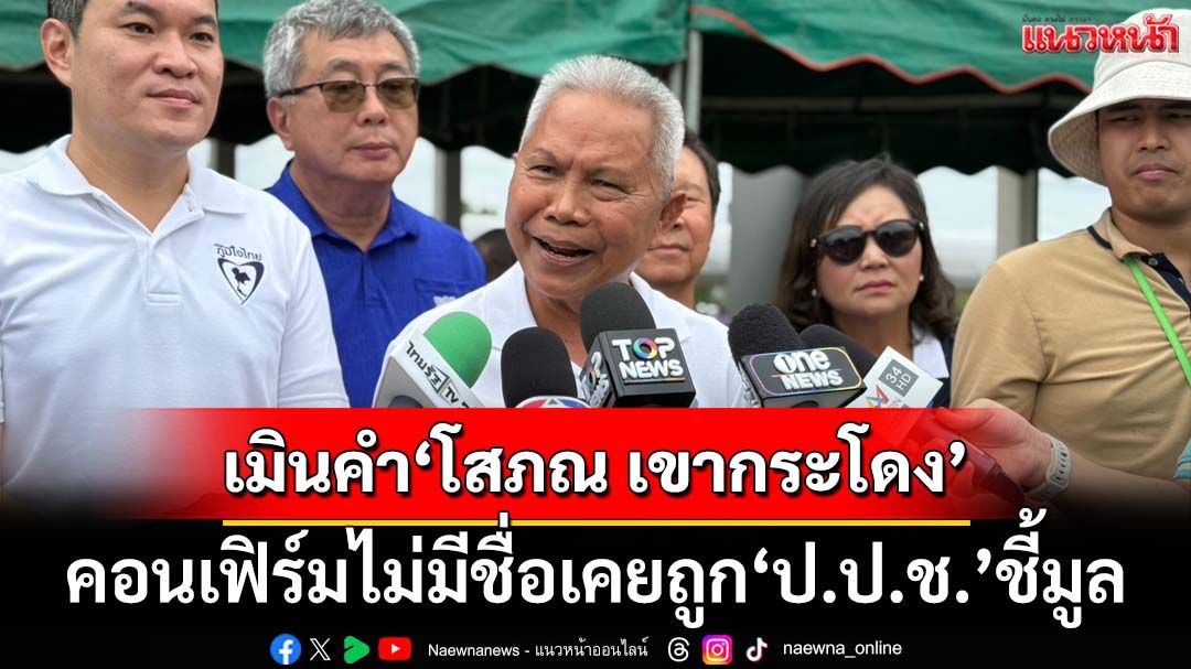 ‘โสภณ’งงถูกตั้งฉายา‘โสภณ-เขากระโดง’-คอนเฟิร์มไม่มีชื่อเคยถูก‘ปปช.’ชี้มูล
