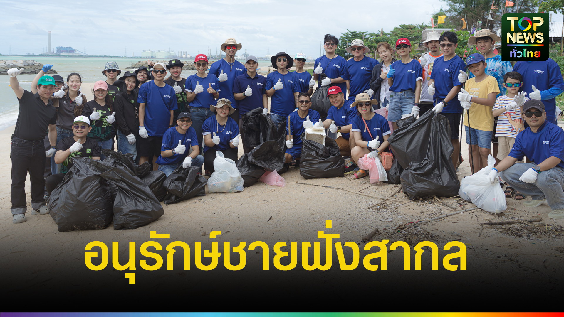 23-ปีแห่งความต่อเนื่อง-sprc-รวมพลังพนักงานและครอบครัว-เก็บขยะชายหาดระยองวันอนุรักษ์ชายฝั่งสากล-|-topnews