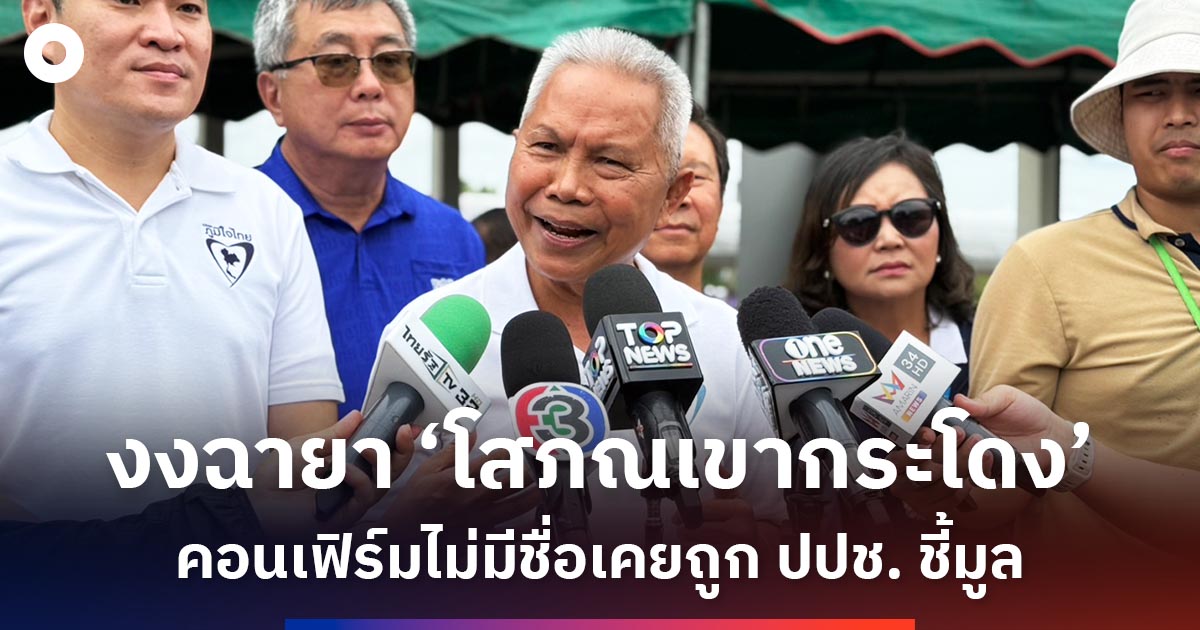 ‘โสภณ-ซารัมย์’-งงถูกตั้งฉายา-‘เขากระโดง’-คอนเฟิร์มไม่มีชื่อเคยถูก-‘ปปช.’-ชี้มูล