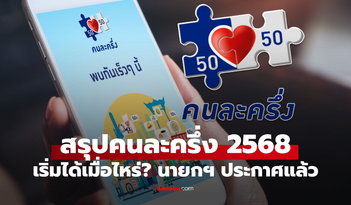 สรุปคนละครึ่ง-2568-นายกฯ-ประกาศเริ่มได้เมื่อไหร่?