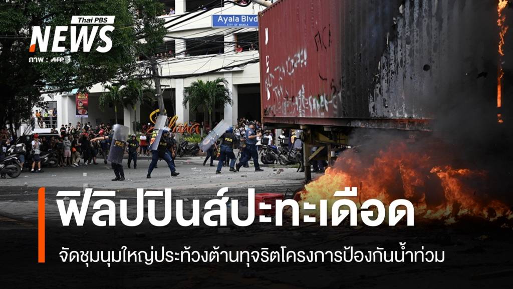 ชุมนุมประท้วงใหญ่-“ฟิลิปปินส์”-ต้นตอทุจริต-ปะทะเดือดเจ้าหน้าที่