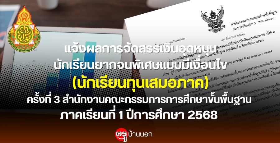 แจ้งผลการจัดสรรเงินอุดหนุนนักเรียนยากจนพิเศษแบบมีเงื่อนไข (นักเรียนทุนเสมอภาค) ครั้งที่ 3 สำนักงานคณะกรรมการการศึกษาขั้นพื้นฐาน 1/2568