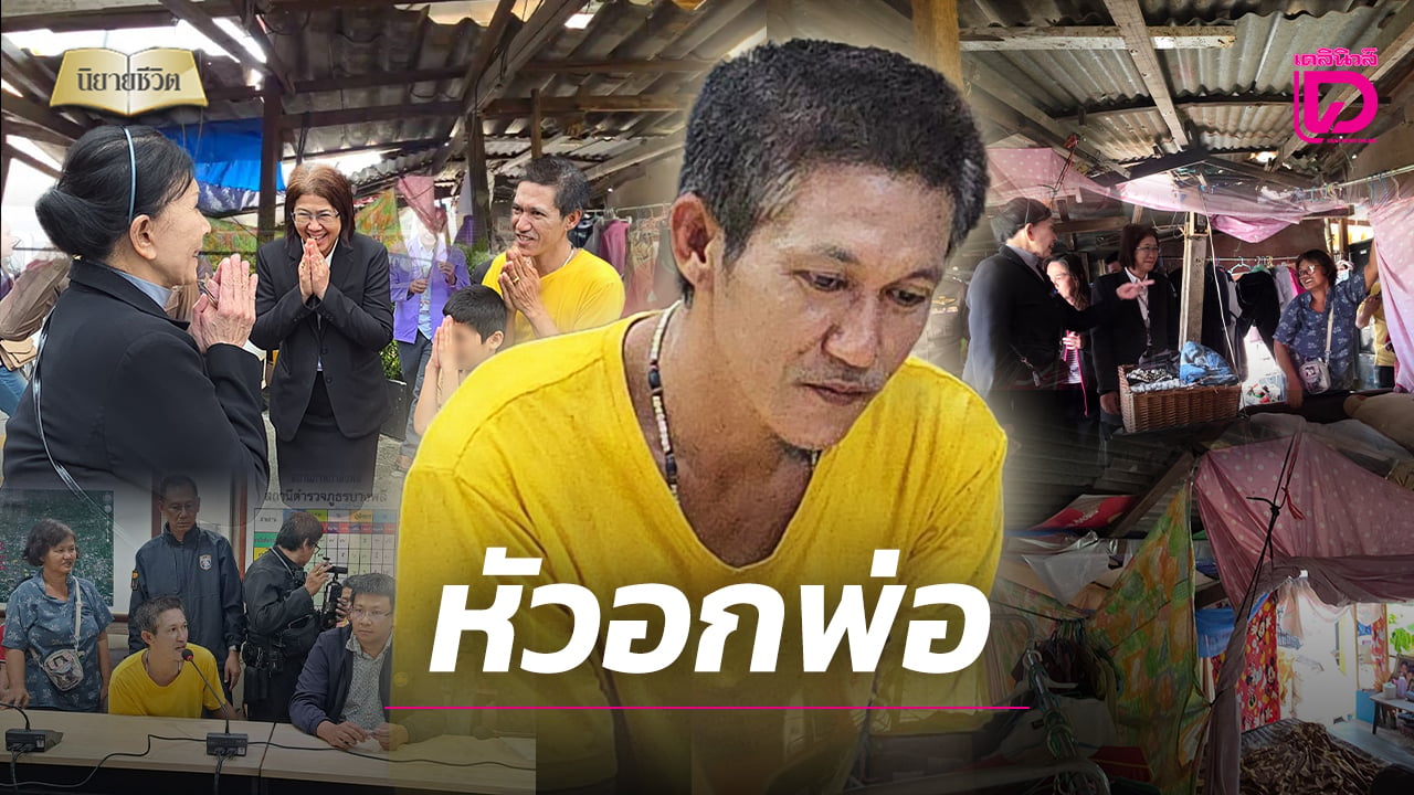 หัวอกพ่อ!-อดีตเคยหลงผิดชีวิตพัง-ขอกลับตัวสู้เพื่อลูก-วอนสังคมให้โอกาส-|-เดลินิวส์