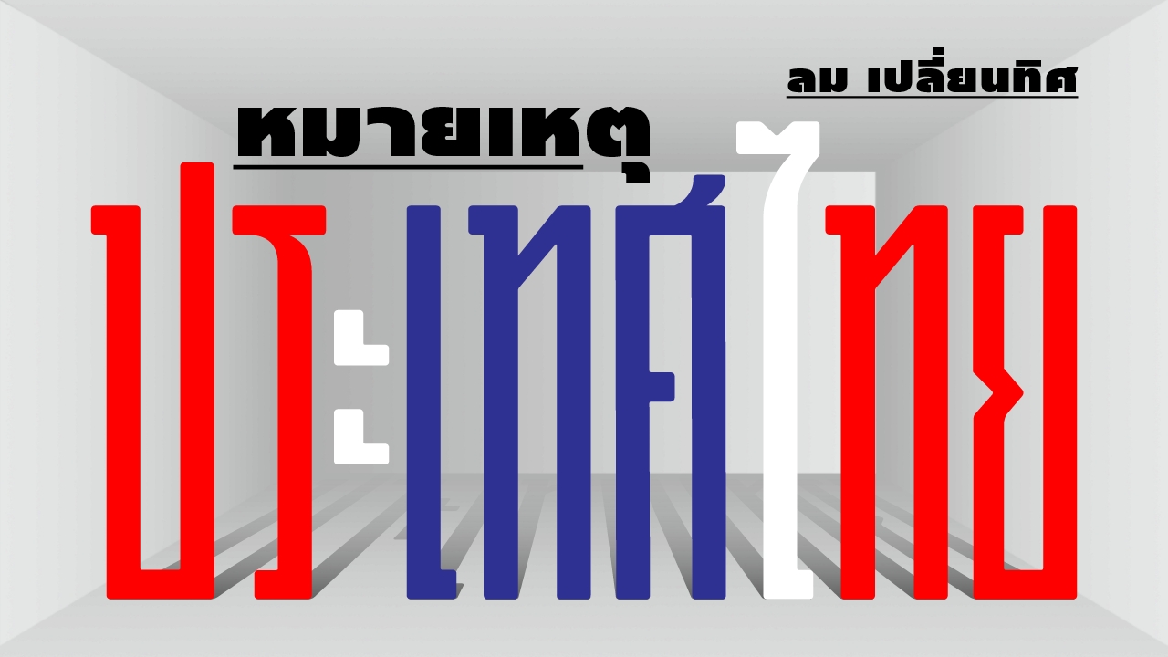 ส่องทีมเศรษฐกิจ-ครม.หนู-1