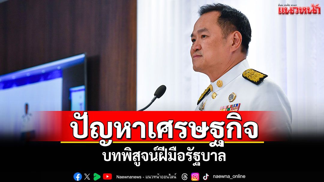 แนวหน้าวิเคราะห์-:-ปัญหาเศรษฐกิจ-บทพิสูจน์ฝีมือรัฐบาล