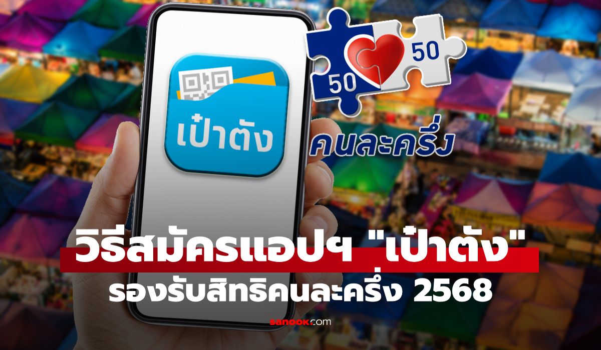 เปิดวิธีกู้คืนแอปฯ-เป๋าตัง-รองรับสิทธิคนละครึ่ง-2568