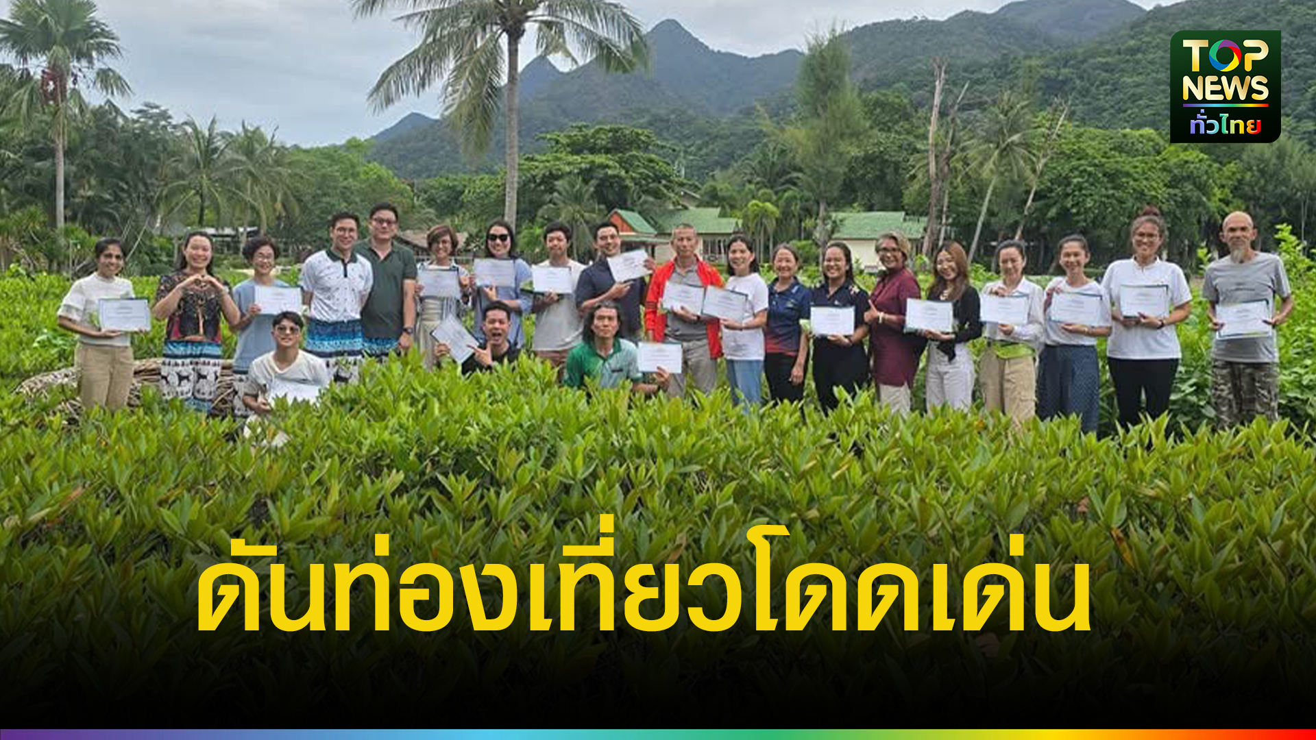 ททท.ตราดร่วมสมาคมเวลเนสจังหวัดตราดประกาศทิศทางส่งเสริมการท่องเที่ยวตราด-ปี-2026-|-topnews
