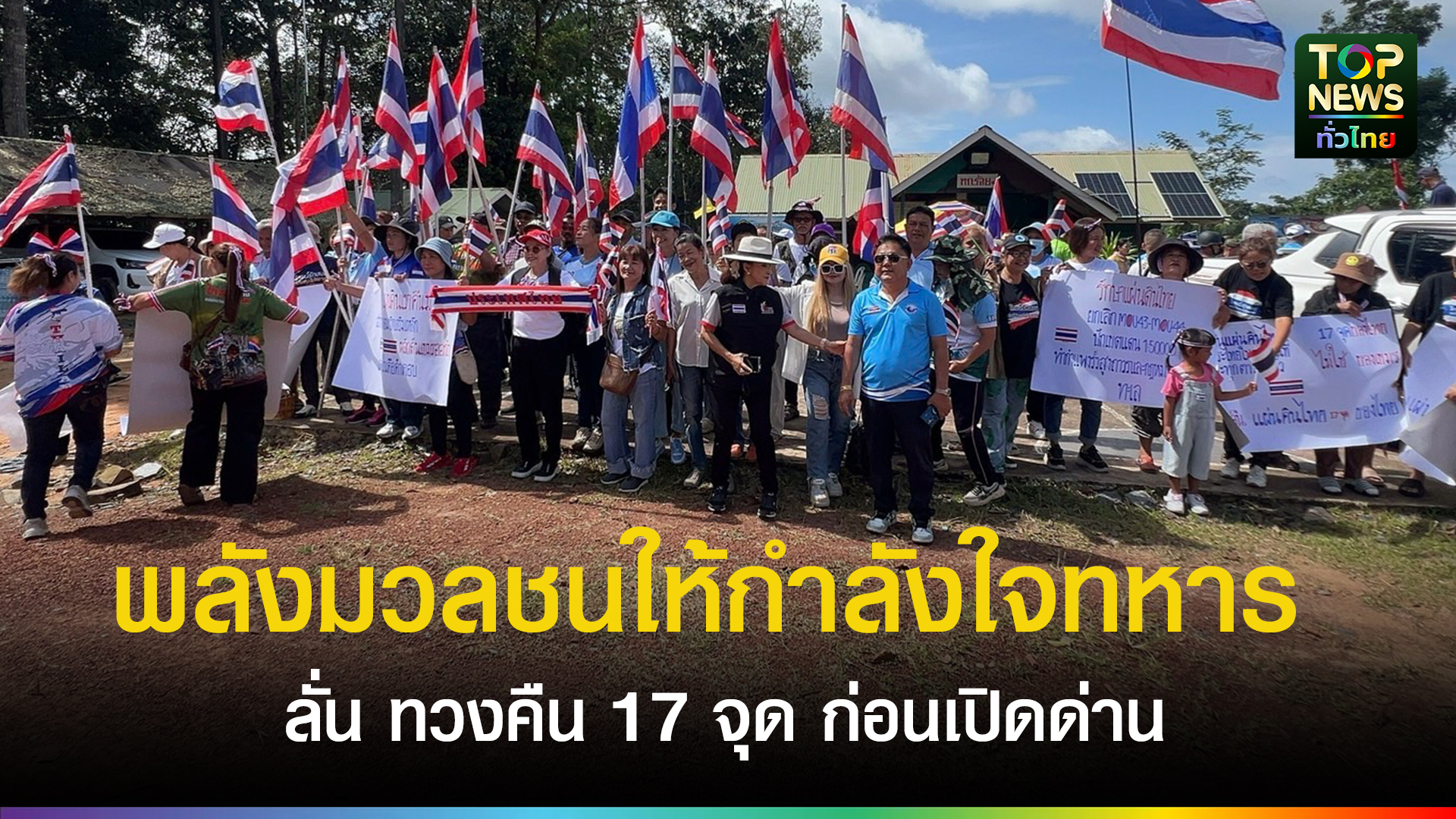 พลังมวลชน-200-ชีวิต-ให้กำลังใจทหารชายแดนตราด!-ลั่น-‘ทวงคืน-17-จุด’-ก่อนเปิดด่าน-|-topnews