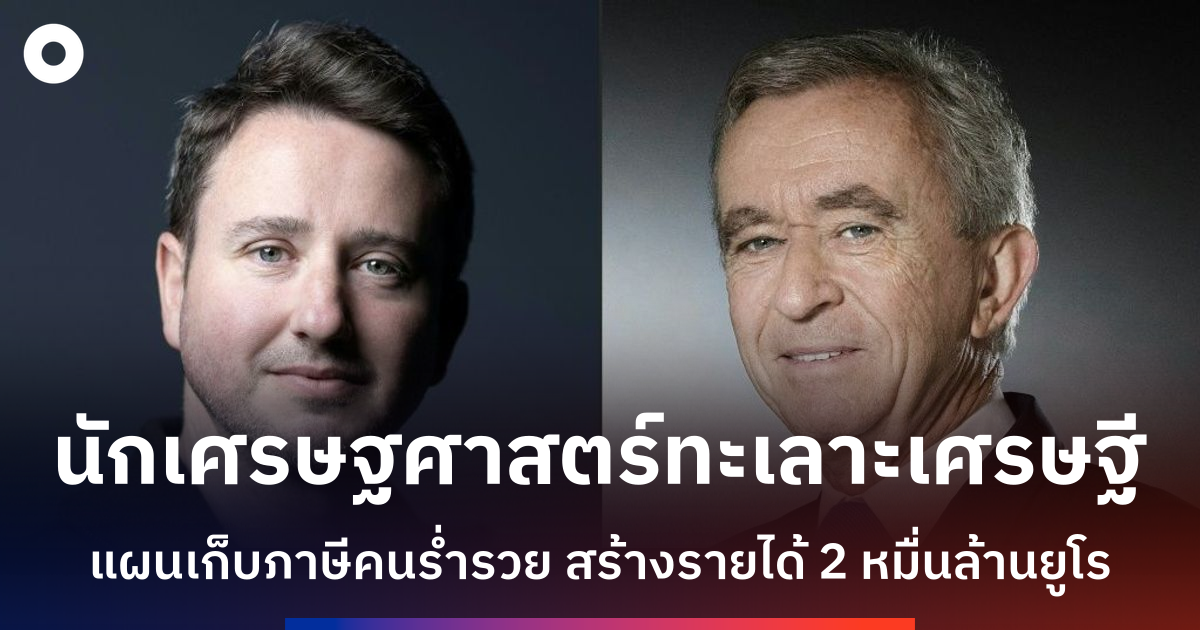 นักเศรษฐศาสตร์ฝรั่งเศสโต้กลับ-เบอร์นาร์ด-อาร์โนลต์-หลังถูกเรียกว่า-‘นักวิชาการเทียม’