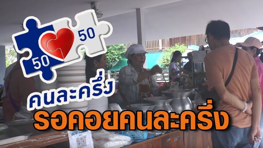 ชาวโคราช-รอคอยโครงการคนละครึ่ง-เชื่อช่วยกระตุ้นเศรษฐกิจ-ลดภาระค่าใช้จ่ายคนรากหญ้า