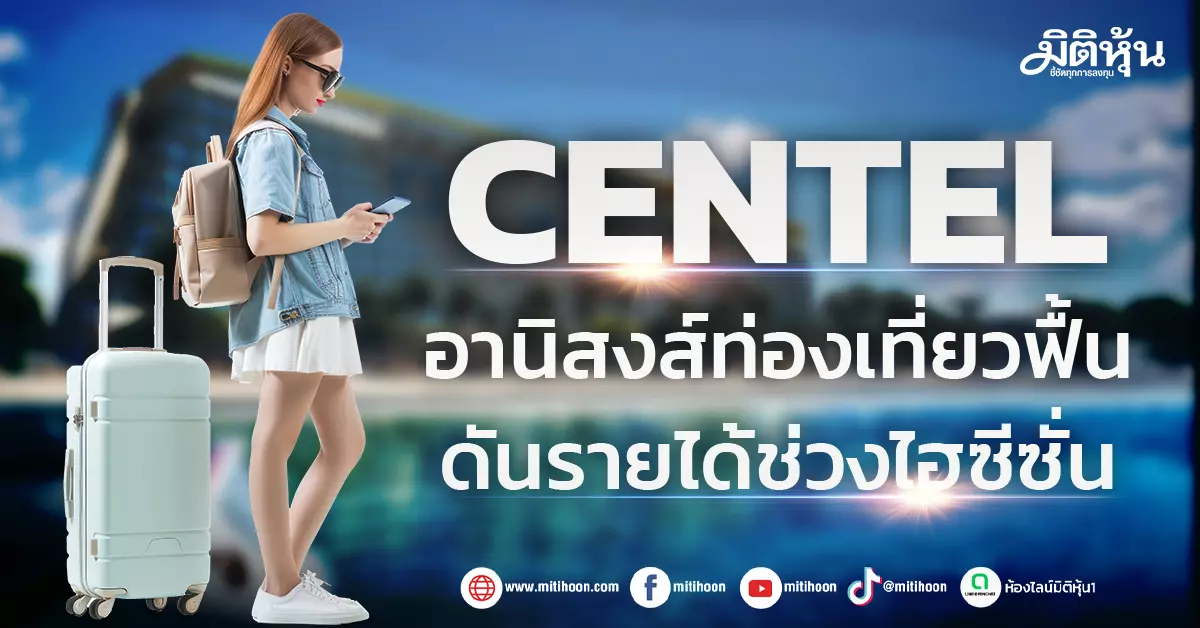 centel-อานิสงส์ท่องเที่ยวฟื้น-ดันรายได้ช่วงไฮซีซั่น-–-มิติหุ้น-|-ชี้ชัดทุกการลงทุน