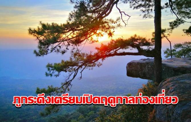 ภูกระดึงเตรียมเปิดฤดูกาลท่องเที่ยว-2569-ปลายฝนต้นหนาว-1-ตค.-นี้