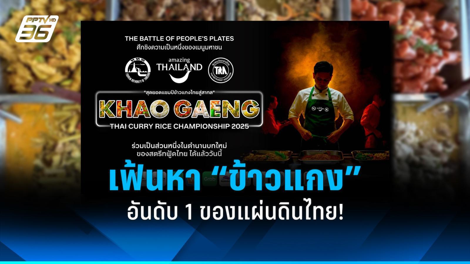 ยกระดับสตรีทฟู้ดไทย!-การแข่งขันเฟ้นหา-“ข้าวแกง”-อันดับ-1-ในปฐพี