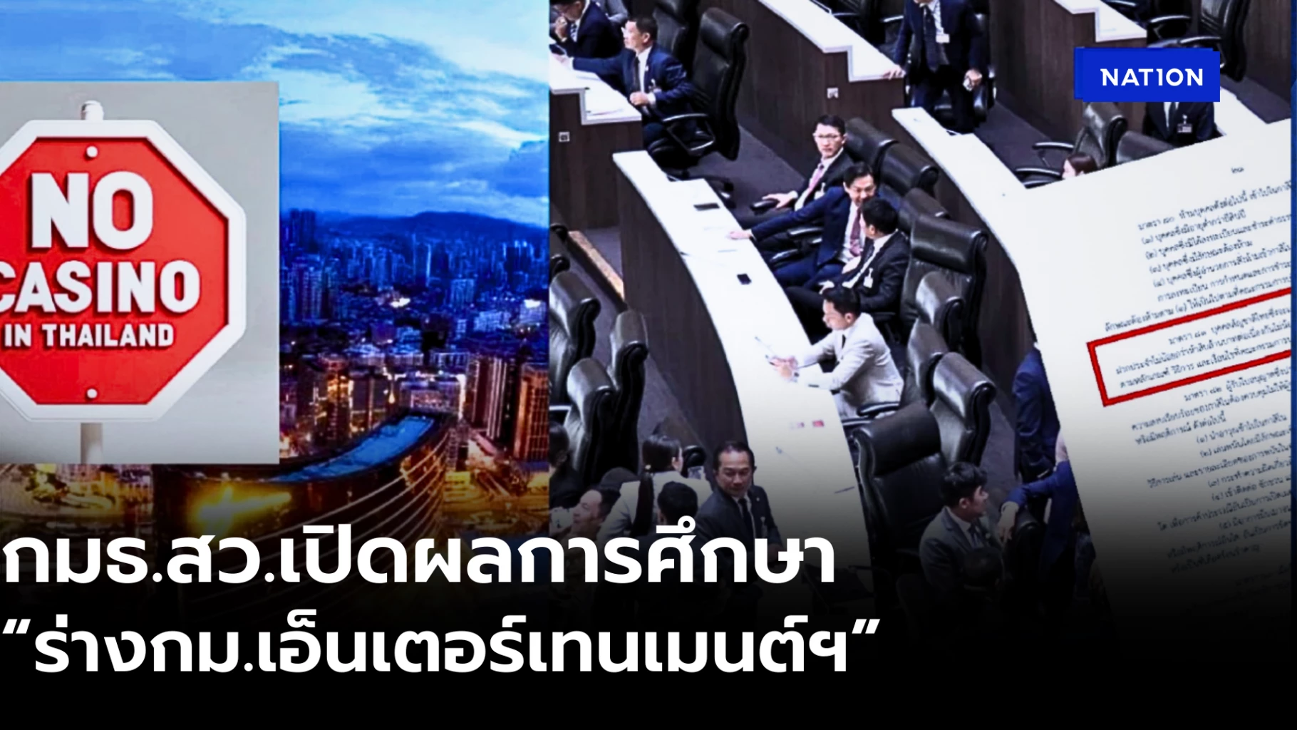 “กมธสว”-เปิด-รายงาน-ผลการศึกษา-“ร่างกม.เอ็นเตอร์เทนเมนฯ”-ได้ไม้คุ้มเสีย