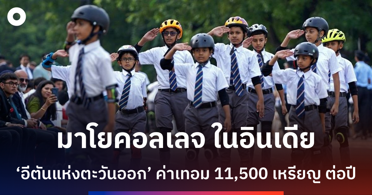 โรงเรียนมาโย-คอลเลจ-อินเดีย-จากสถานศึกษาเจ้านายสู่แหล่งผลิตยอดคนรุ่นใหม่