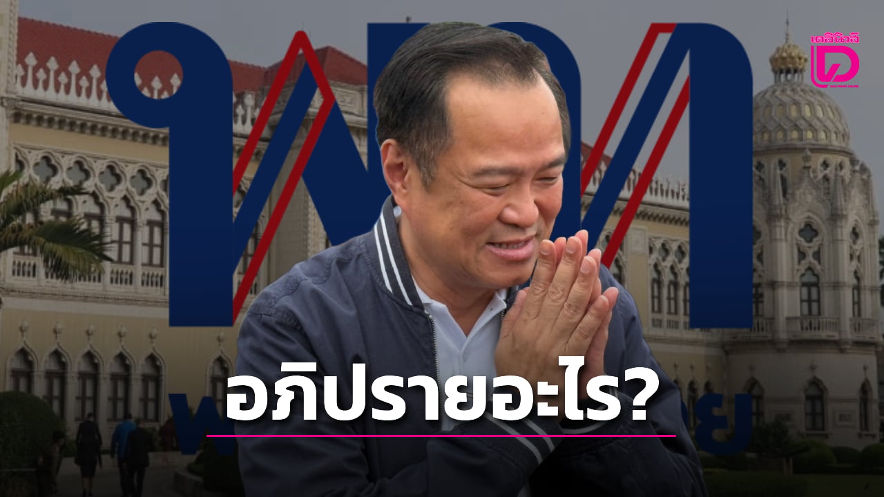 เกาะประเด็นการเมืองวันนี้-จับตา-‘เสี่ยหนู’-งง-‘ยังไม่ทำงานจะอภิปรายอะไร’-|-เดลินิวส์