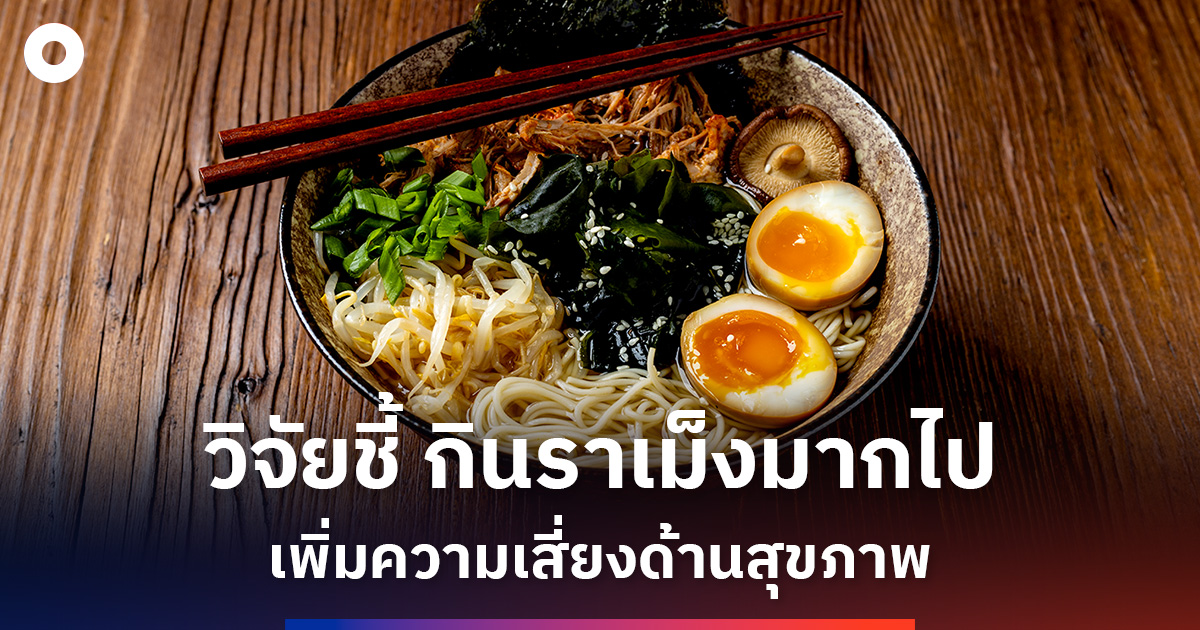 วิจัยชี้กินราเม็งมากเกินไปอาจเผชิญความเสี่ยงด้านสุขภาพสูงขึ้น