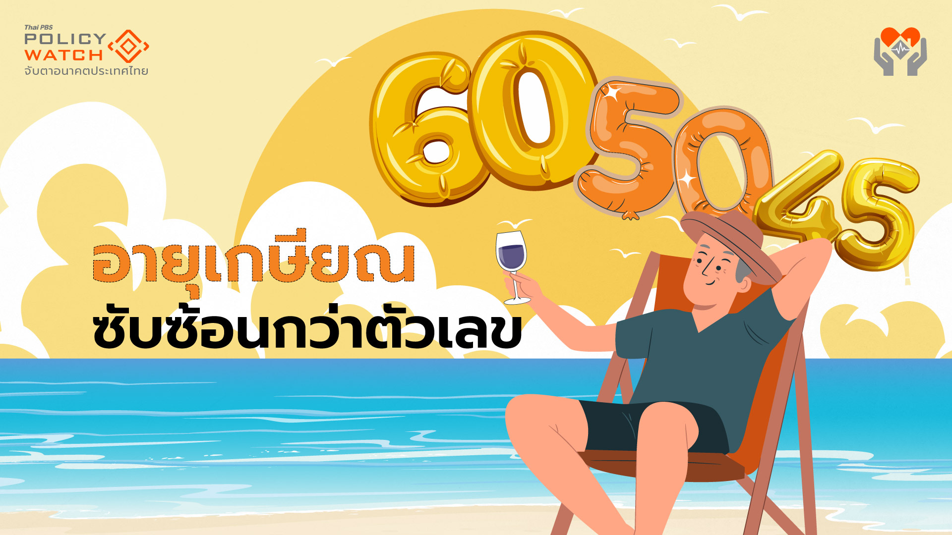 การขยายอายุเกษียณ:-โจทย์ที่ซับซ้อนกว่าตัวเลข