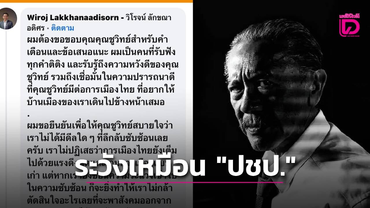 ชูวิทย์ฟันธง!-พรรคประชาชนระวังซ้ำรอยประชาธิปัตย์-ชี้อนาคตอยู่ที่การตัดสินใจครั้งนี้-|-เดลินิวส์