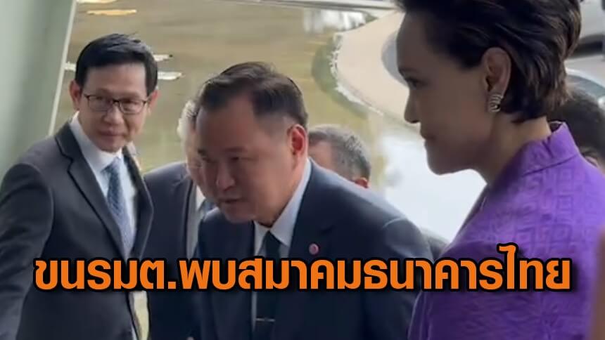 “อนุทิน”-ขนรัฐมนตรีทีมเศรษฐกิจ-พบสมาคมธนาคารไทย-ร่ายยาวมีความรู้ด้านการเงิน