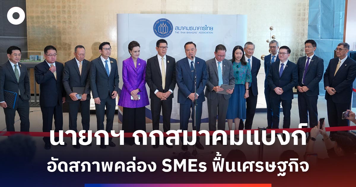 นายกฯ-ถกสมาคมแบงก์-อัดสภาพคล่อง-smes-ฟื้นเศรษฐกิจ