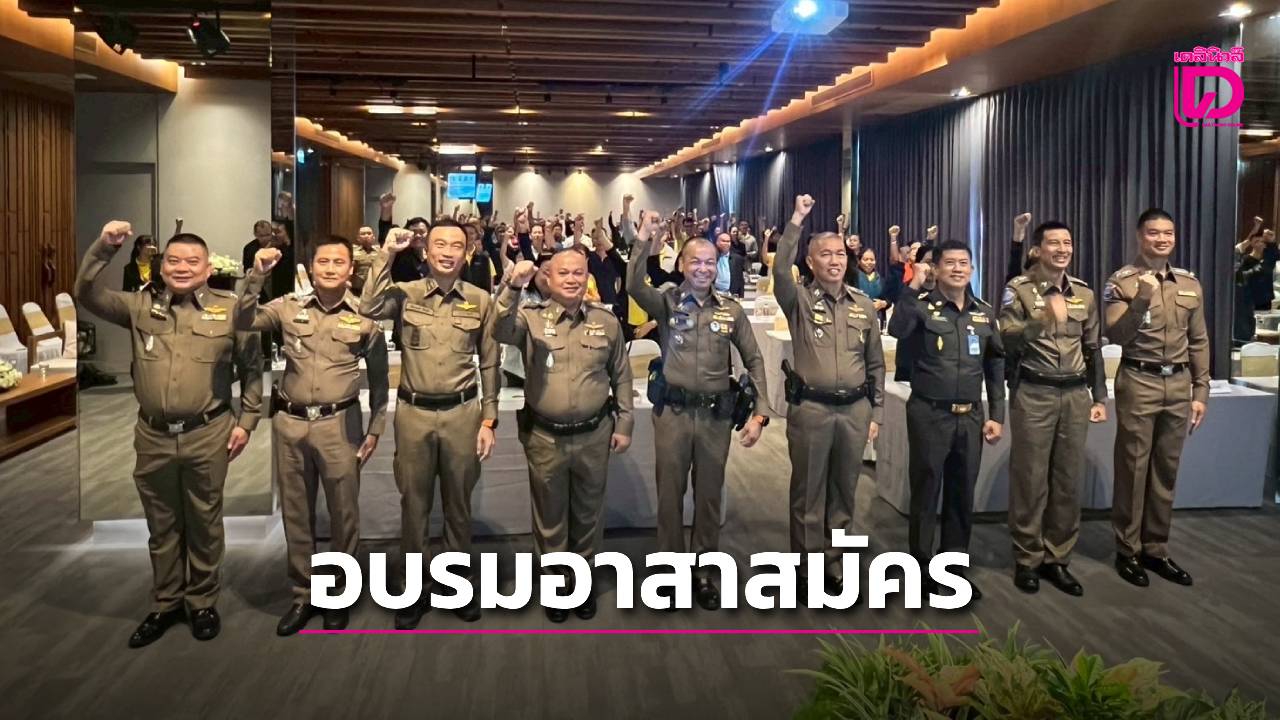 ‘โปลิศท่องเที่ยว’-อบรมอาสาสมัครทั่วประเทศ-สร้างความมั่นใจให้ทัวร์ริสต์-|-เดลินิวส์