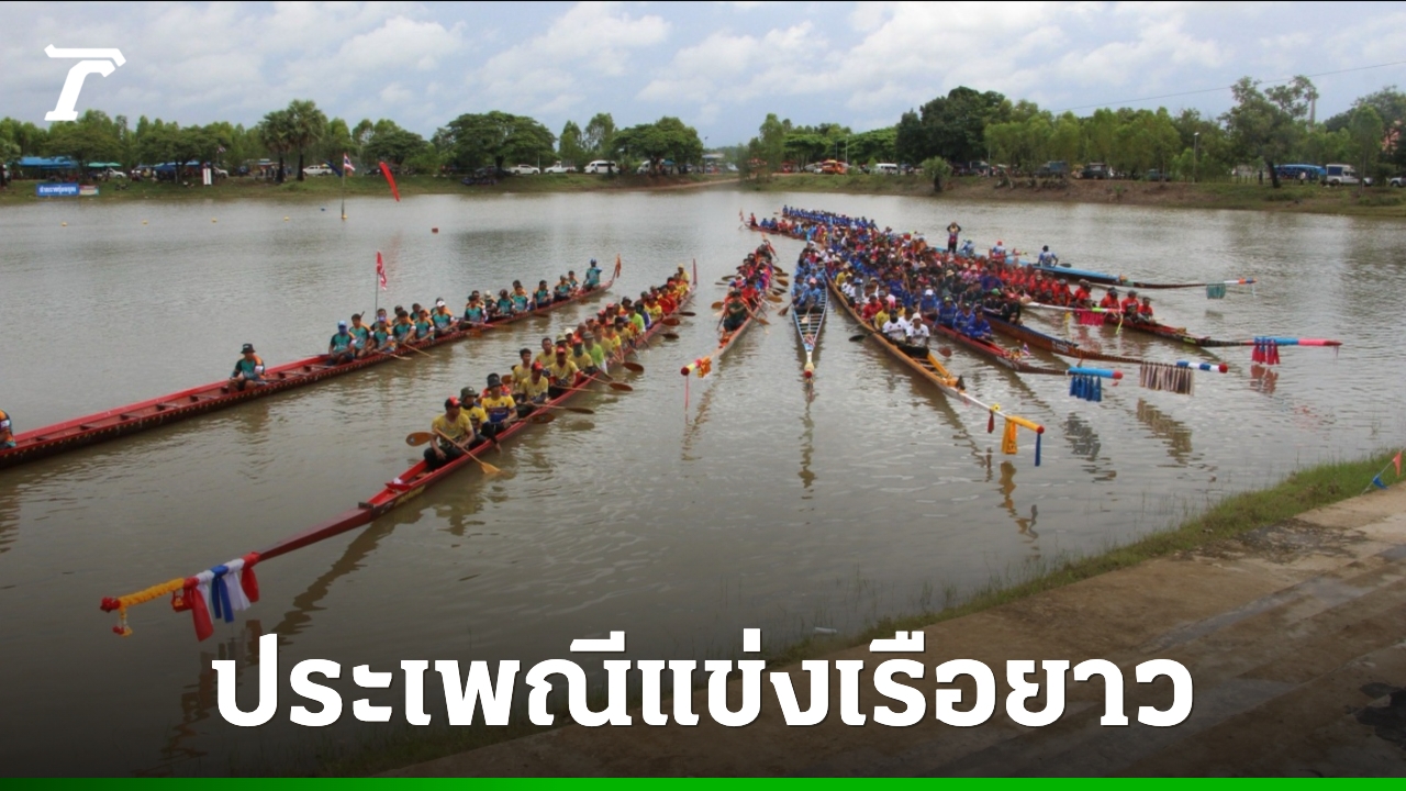 เปิดศึกเรือยาวประเพณี-อ่างเก็บน้ำกุดจงอาง-สุดยิ่งใหญ่-ชิงถ้วยพระราชทานฯ