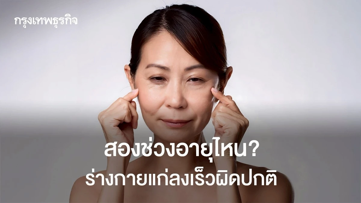ไม่ใช่เรื่องมโน!-สองช่วงอายุไหน-?-‘ร่างกายแก่เร็วผิดปกติ’