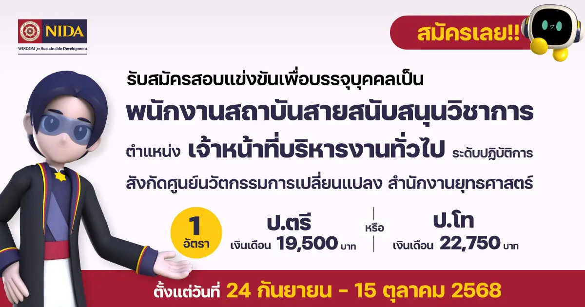 รับสมัครพนักงานสถาบัน-ตำแหน่งบุคลากร-ระดับปฏิบัติการ