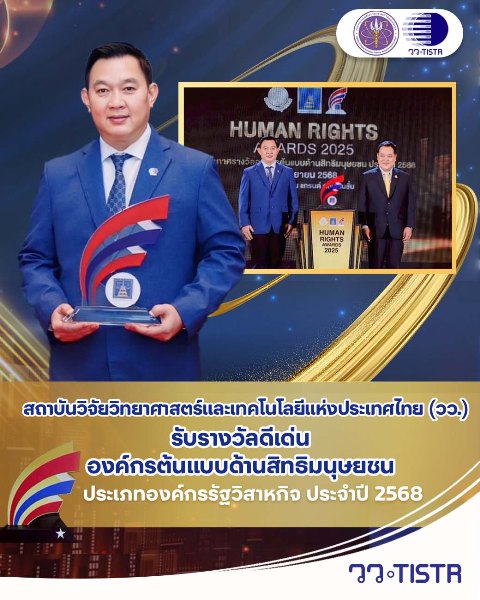 วว.-รับรางวัลดีเด่นองค์กรต้นแบบด้านสิทธิมนุษยชน-ประจำปี-2568