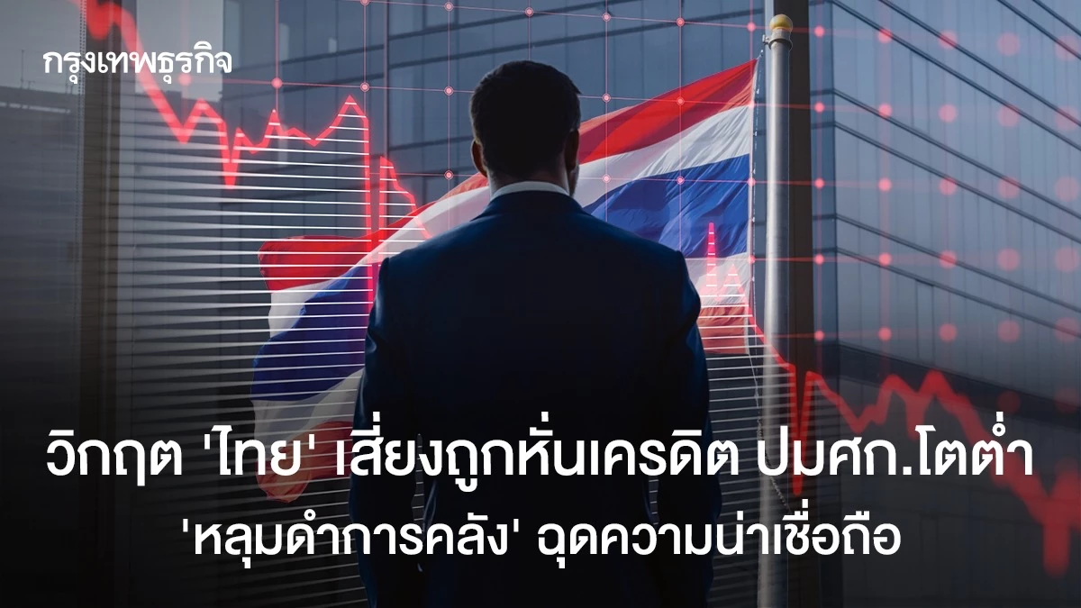 วิกฤติ-‘ไทย’-เสี่ยงถูกหั่นเครดิต-ปม-ศก.โตต่ำ-‘หลุมดำการคลัง’-ฉุดความน่าเชื่อถือ