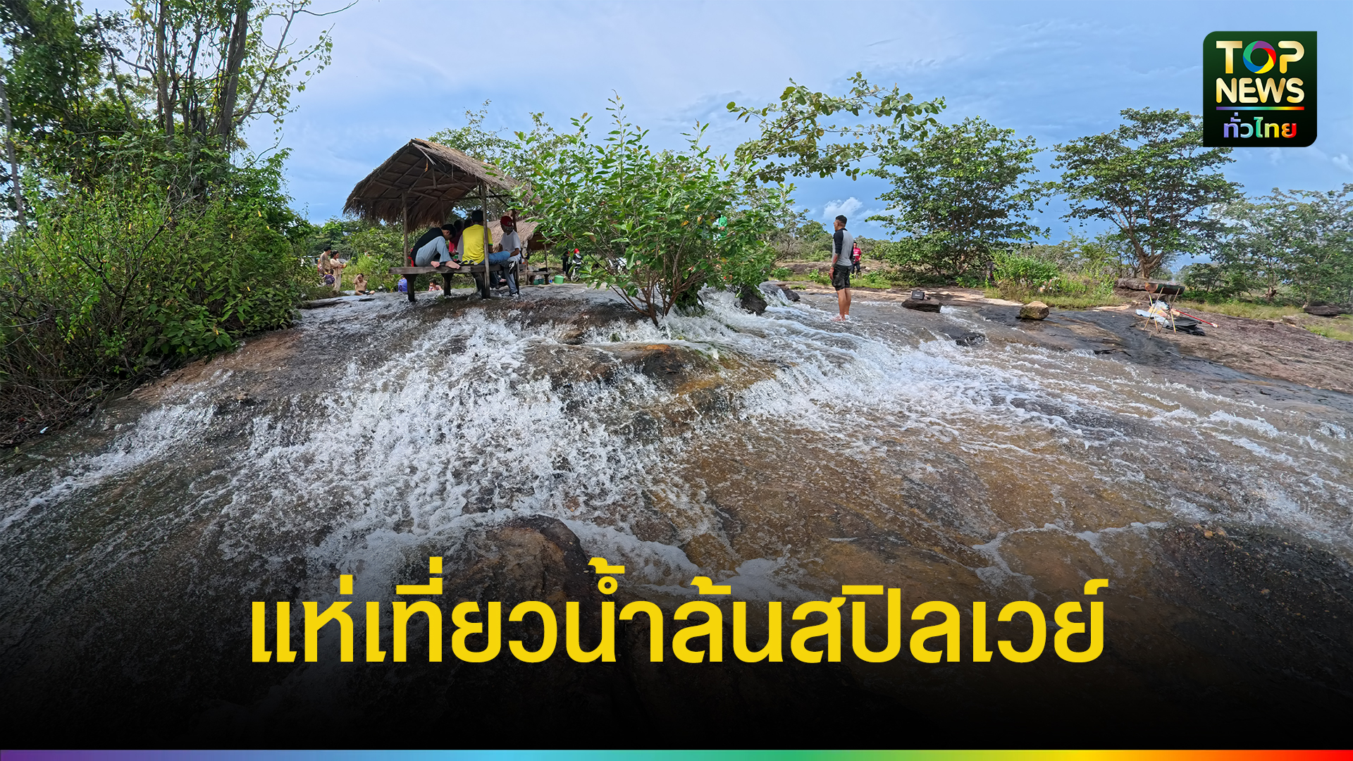 ฝนตกน้ำล้นสปิลเวย์-อ่างเก็บน้ำหลุบหนองนอ-ทำให้เกิดแหล่งท่องเที่ยวใหม่-หนุ่มสาวแห่เล่นน้ำตลอดทั้งวัน-|-topnews
