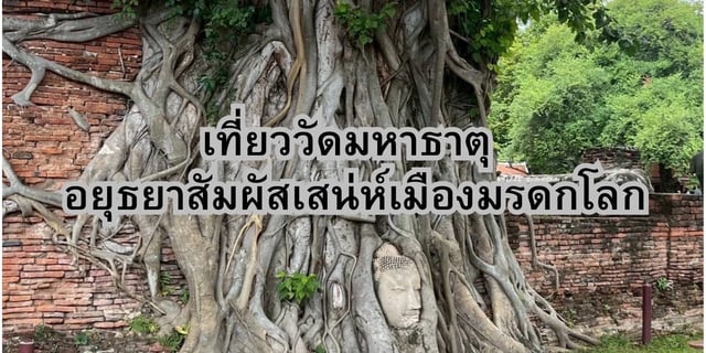 เที่ยววัดมหาธาตุ-อยุธยา-สัมผัสเสน่ห์เมืองมรดกโลก