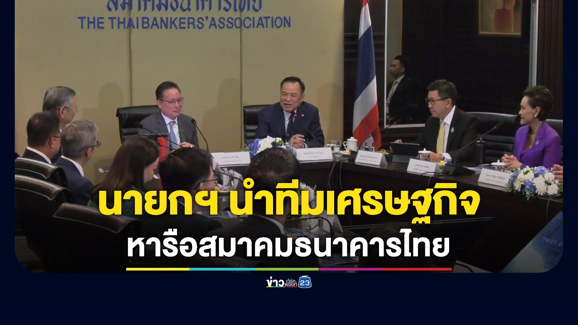 นายกฯ-มั่นใจทีมเศรษฐกิจผลักดันศักยภาพไทยทุกด้าน