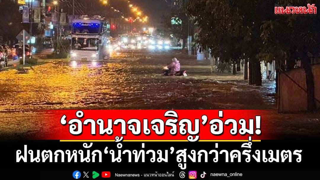 ‘อำนาจเจริญ’อ่วม!-ฝนตกหนัก‘น้ำท่วม’ถนนสายเศรษฐกิจสูงกว่าครึ่งเมตร