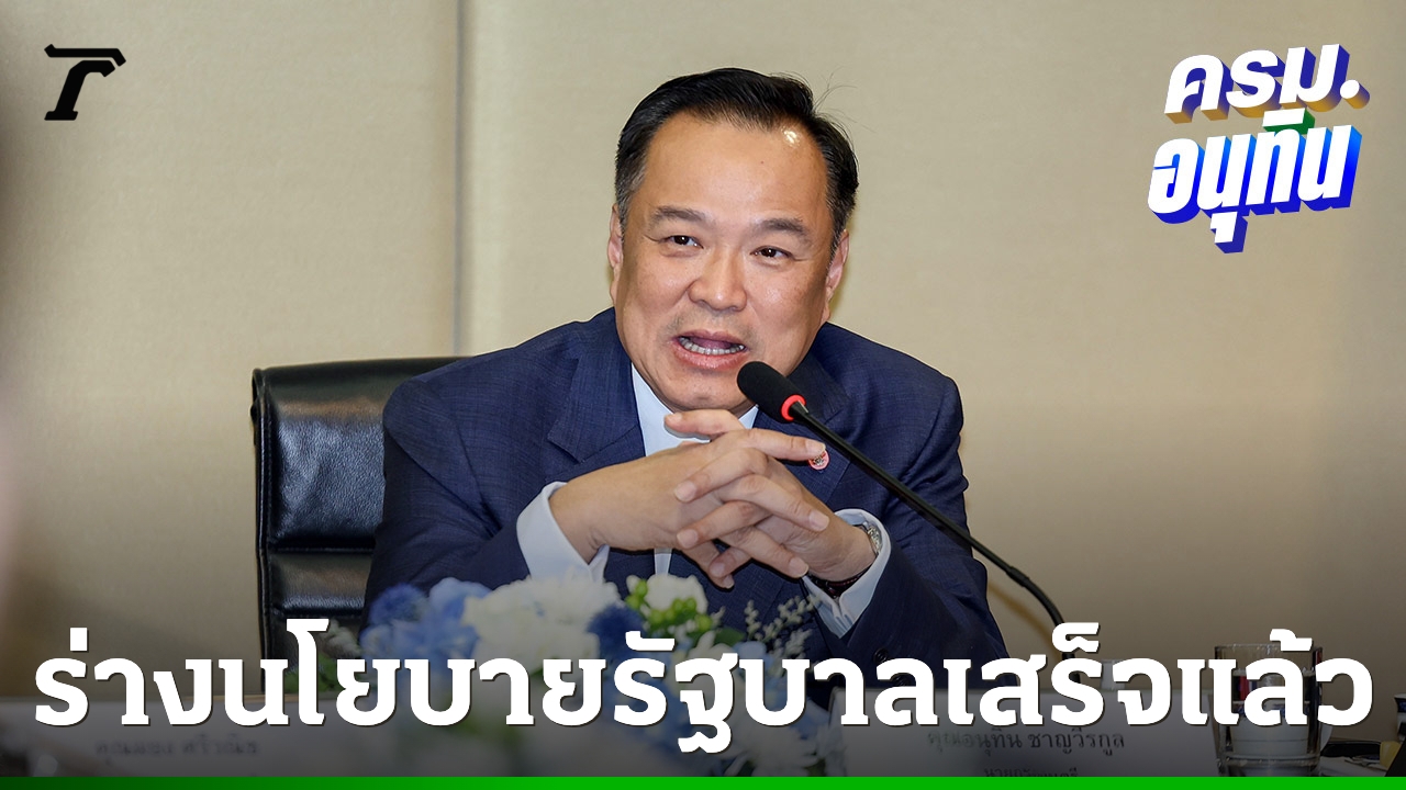 เผยร่างคำแถลงนโยบายรัฐบาล-“อนุทิน”-ความยาว-8-หน้ากระดาษ-เน้นลดค่าครองชีพ