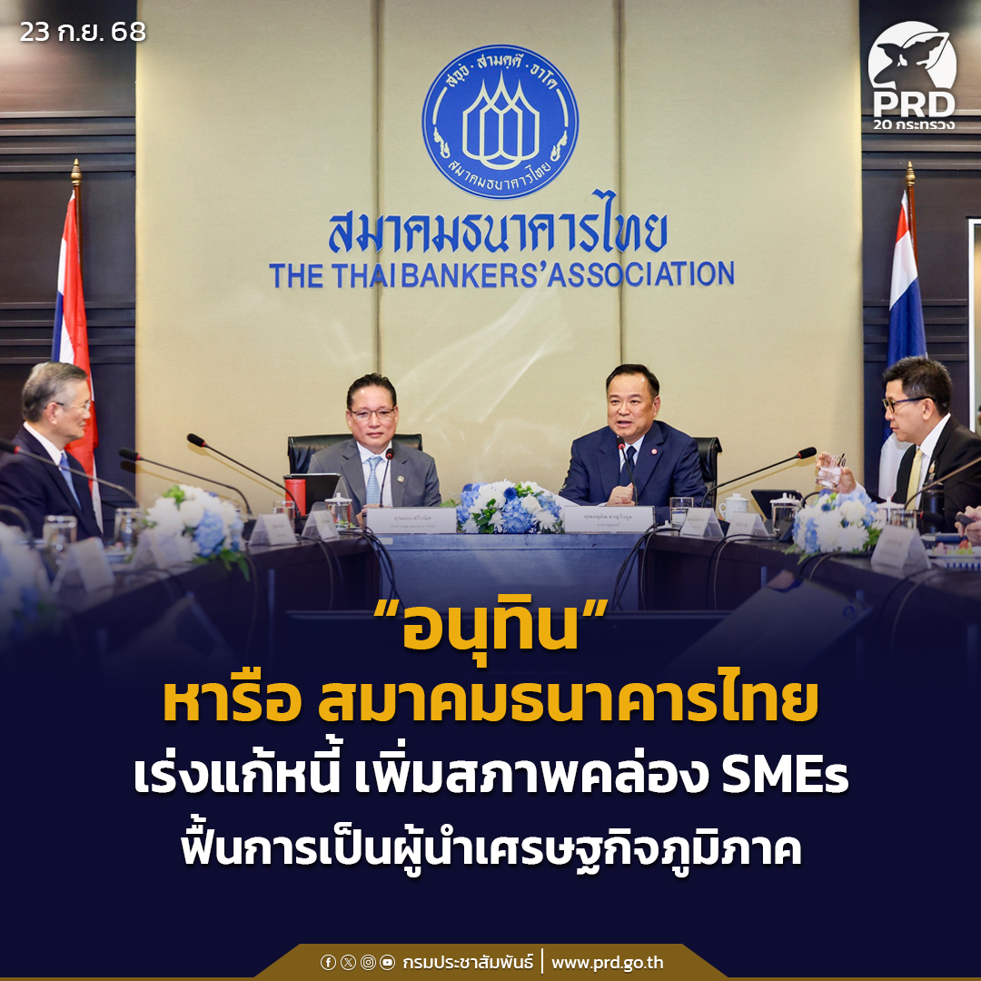 “อนุทิน”-หารือ-สมาคมธนาคารไทย-เร่งแก้หนี้-เพิ่มสภาพคล่อง-smes-ฟื้นการเป็นผู้นำเศรษฐกิจภูมิภาค