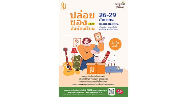 พาราไดซ์-เพลส-ชวนช้อปของดีมือสอง-พร้อมส่งต่อโอกาสการศึกษาให้น้อง-ๆ-ในงาน-“ปล่อยของ-ส่งน้องเรียน-ครั้งที่-7”-ตั้งแต่-26-29-กย.-–-มิติหุ้น-|-ชี้ชัดทุกการลงทุน