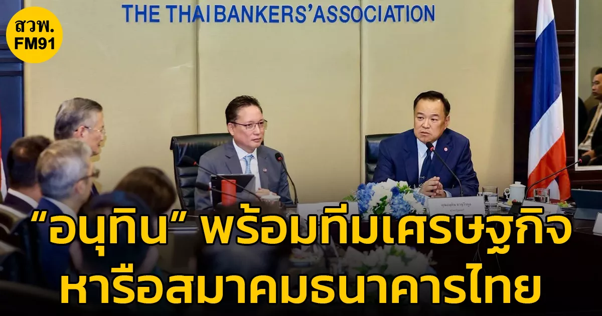 “อนุทิน”-พร้อมทีมเศรษฐกิจ-หารือสมาคมธนาคารไทย-ระบุ-เรื่องการเงินหัวใจหลักระบบเศรษฐกิจ-เปิดรับข้อเสนอ