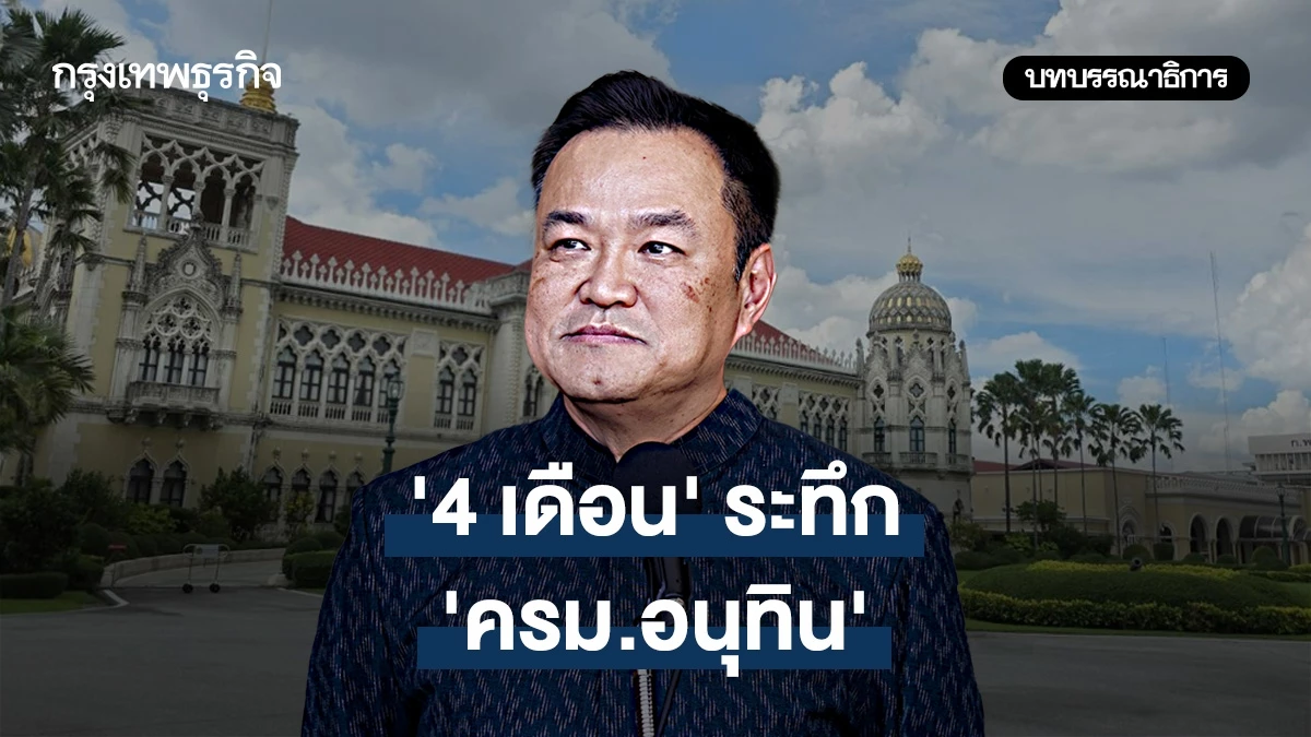 ‘4-เดือน’ระทึก-‘ครม.อนุทิน’