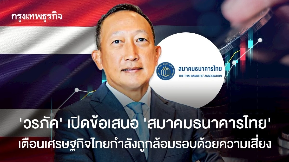 ‘วรภัค’-เปิดข้อเสนอ-‘สมาคมธนาคารไทย’-เตือนเศรษฐกิจไทย-กำลังถูกล้อมรอบด้วยความเสี่ยง