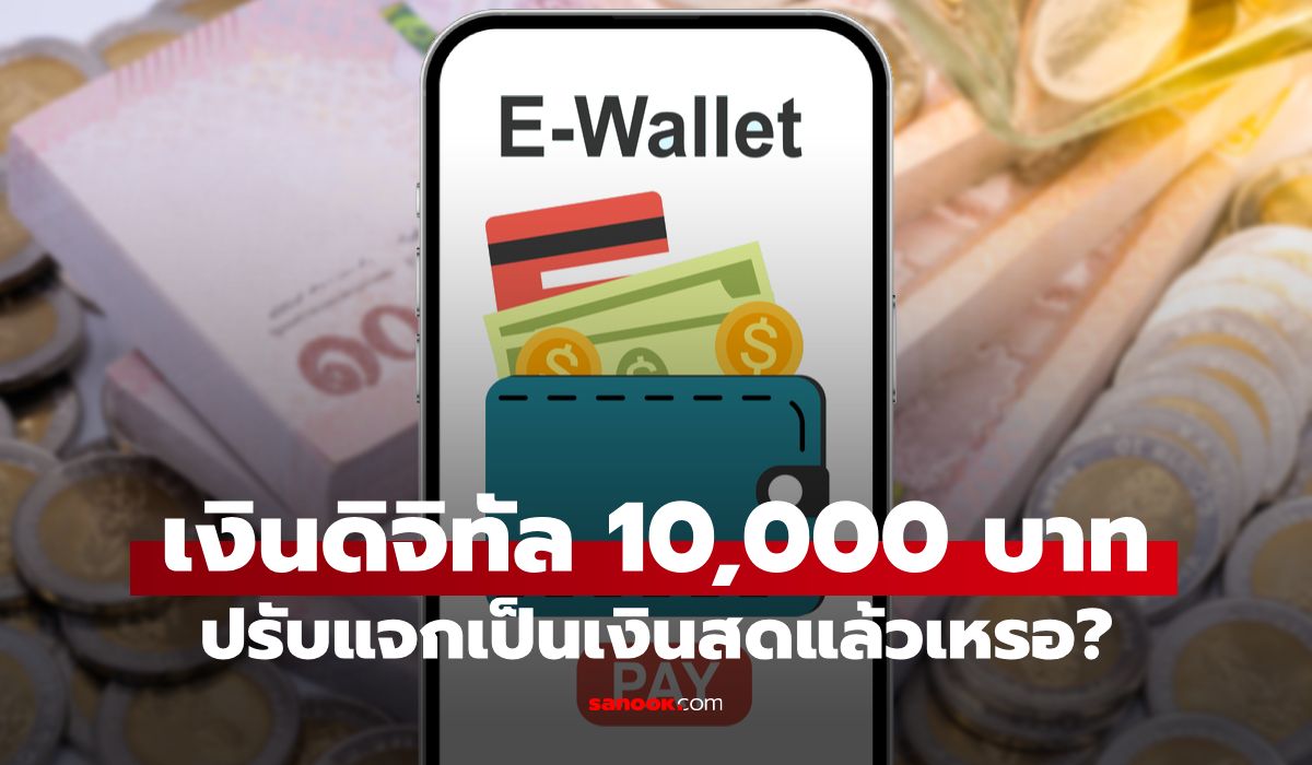 เงินดิจิทัล-10,000-บาท-ปรับเป็นเงินสด-เริ่มแจก-20-กย.-68-แล้วเหรอ