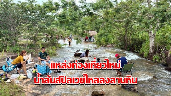 แหล่งท่องเที่ยวใหม่-น้ำล้นสปิลเวย์ไหลลงลานหิน-กลายเป็นน้ำตก-สุดสวยงาม
