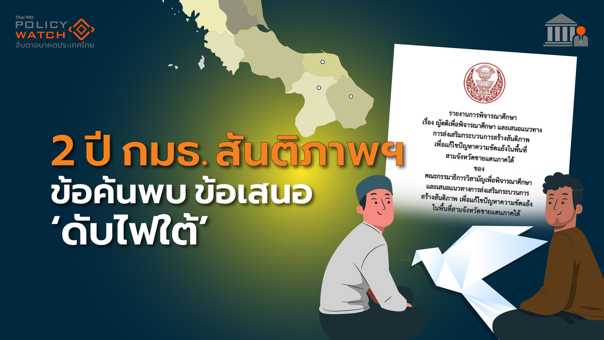 2-ปี-กมธ.สันติภาพชายแดนใต้-:-ข้อค้นพบ-ข้อเสนอ-“ดับไฟใต้”-บนความท้าทาย 