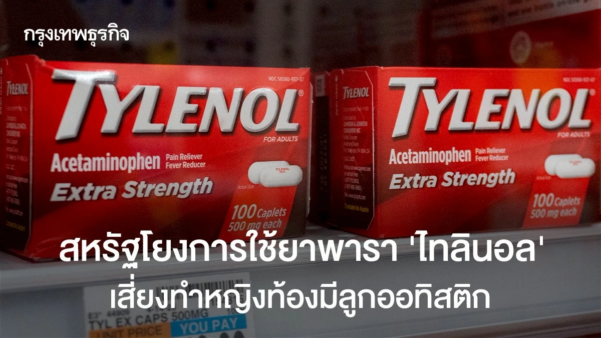 สหรัฐโยงการใช้ยาพารา-‘ไทลินอล’-เสี่ยงทำหญิงท้องมีลูกออทิสติก