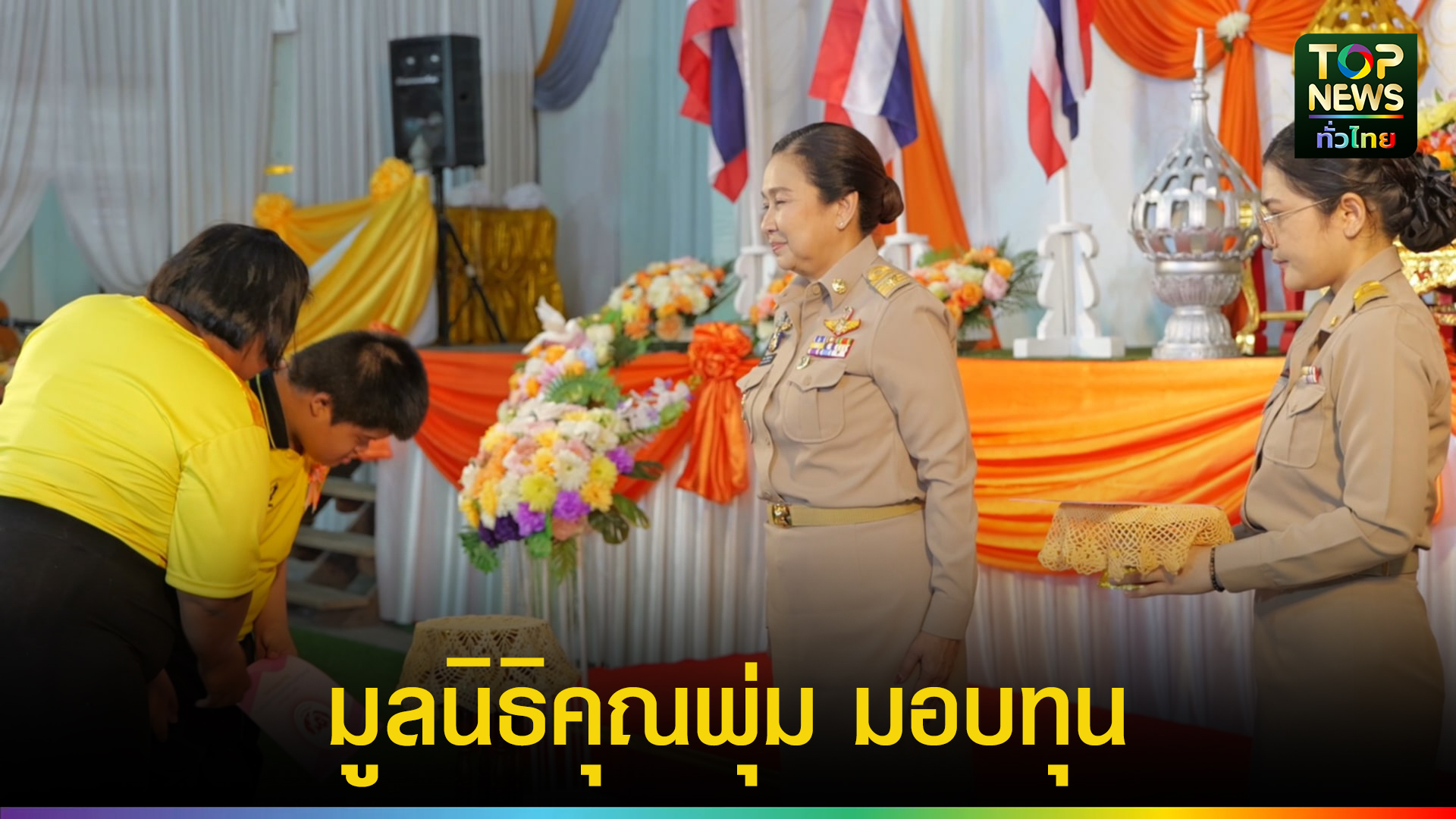 สมุทรสงครามจัดพิธีมอบทุนสนับสนุนการศึกษาสำหรับเด็กออทิสติกและเด็กพิการ-ในมูลนิธิคุณพุ่ม-|-topnews